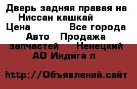 Дверь задняя правая на Ниссан кашкай j10 › Цена ­ 6 500 - Все города Авто » Продажа запчастей   . Ненецкий АО,Индига п.